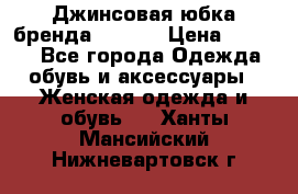 Джинсовая юбка бренда Araida › Цена ­ 2 000 - Все города Одежда, обувь и аксессуары » Женская одежда и обувь   . Ханты-Мансийский,Нижневартовск г.